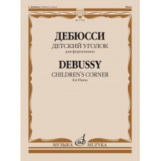 17834МИ Дебюсси К. Детский уголок. Для фортепиано, издательство 