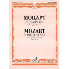 02916МИ Моцарт В.А. Концерт № 1 для флейты с оркестром. Клавир, Издательство 