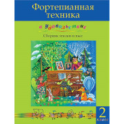 Фортепианная техника в удовольствие. Сборник этюдов и пьес (2 класс), издательство MPI