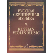 17263МИ Русская скрипичная музыка - 9: Александров Ан., Глиэр Р., Николаев Л., ..., издат. 