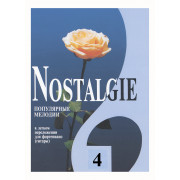 Nostalgie 4. Популярные мелодии в легком переложении для ф-но (гитары), издательство 