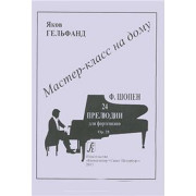 Мастер-класс на дому. Ф.Шопен. 24 прелюдии для фортепиано, издательство «Композитор»