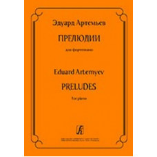 Артемьев Э. Прелюдии для фортепиано, издательство «Композитор»