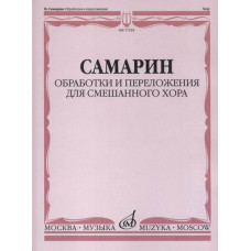 17224МИ Самарин В.А. Обработки и переложения для смешанного хора, издательство 