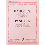 05984МИ Панофка Г. 12 артистических вокализов: Для меццо-сопрано или сопрано с ф-но. Издат. 