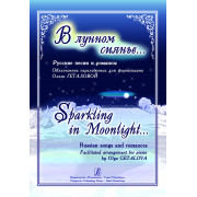В лунном сиянье…. Русские песни и романсы в облегчённом переложении для ф-но, издат. 
