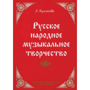 Куликова Л. Русское народное музыкальное творчество, издательство 