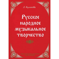 Куликова Л. Русское народное музыкальное творчество, издательство 