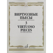 17326МИ Виртуозные пьесы 3: Для скрипки и фортепиано, издательство «Музыка»
