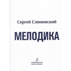 Слонимский С. Мелодика. Основы учебно-практического курса, издательство 