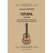 Орочко А. Гитара. Учебник для начинающих гитаристов, профессионалов и любителей, издат. 
