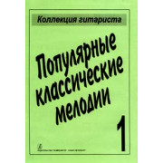 Популярные классические мелодии, издательство «Композитор»