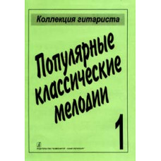 Популярные классические мелодии, издательство «Композитор»