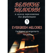 Великие мелодии для фортепиано. Вып.5. В облегченном переложении, издательство «Композитор»