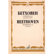 15717МИ Бетховен Л. Соната № 2 для фортепиано, Издательство 