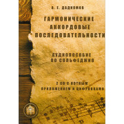 5-94388-030-5 Гармонические аккордовые последовательности + 2 CD, Издательский дом В.Катанского