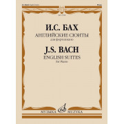 17598МИ Бах И.С. Английские сюиты. Для фортепиано, издательство 