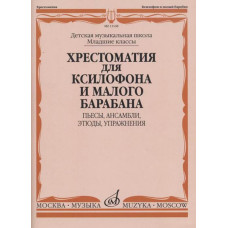 13168МИ Хрестоматия для ксилофона и малого барабана. Младшие классы ДМШ, издательство 