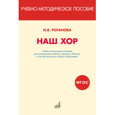 717295МИ Роганова Наш хор. Учебно-методическое пособие, издательство 