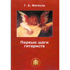 978-5-9438801-9-3 Первые шаги гитариста. Тетрадь 1, Издательский дом В.Катанского