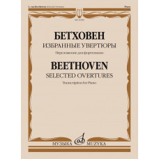 11980МИ Бетховен Л. ван Избранные увертюры. Переложение для фортепиано, издательство 