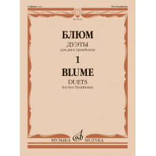 14292МИ Блюм О. Дуэты для двух тромбонов. Тетрадь 1, издательство 