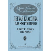 Mon plaisir. Вып. 5. Популярная классика в легком переложении для ф-но, издательство «Композитор»