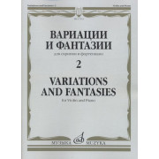 17312МИ Вариации и фантазии - 2: Для скрипки и фортепиано, издательство 