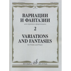 17312МИ Вариации и фантазии - 2: Для скрипки и фортепиано, издательство 