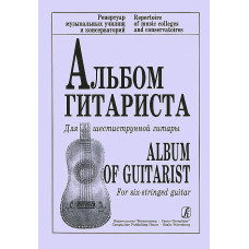 Ильин В. Альбом гитариста. Для шестиструнной гитары, издательство «Композитор»
