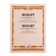 17832МИ Моцарт В.А. Концерт No21 До мажор. Переложение для 2 фортепиано, издательство 