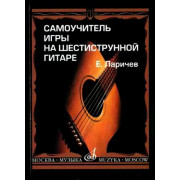 15272МИ Ларичев Е. Самоучитель игры на шестиструнной гитаре. Издательство 