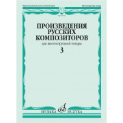 17735МИ Произведения русских композиторов для шестиструнной гитары. Выпуск 3, издательство 