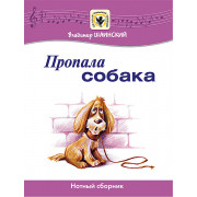 Шаинский В. Пропала собака, издательство MPI