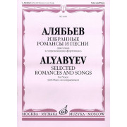 16481МИ Алябьев А. Избранные романсы и песни. Для голоса в сопровождении фортепиано, издат. «Музыка»