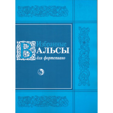 979-0-706363-53-0 Избранные вальсы, издательство 