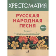 17368МИ Русская народная песня. Хрестоматия. Выпуск 3, издательство 