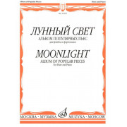 14392МИ Лунный свет. Альбом популярных пьес для флейты и фортепиано, Издательство 