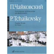 15688МИ Чайковский П. И. Популярные произведения: Для фортепиано, Издательство «Музыка»