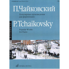 15688МИ Чайковский П. И. Популярные произведения: Для фортепиано, Издательство «Музыка»