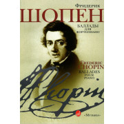 16002МИ Шопен Ф. Баллады для фортепиано, Издательство 