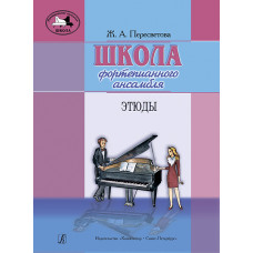 Пересветова Ж. Школа фортепианного ансамбля. Этюды, издательство 