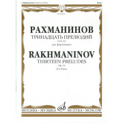 16464МИ Рахманинов С.В. Тринадцать прелюдий. Соч. 32. Для фортепиано, Издательство «Музыка»