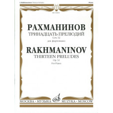 16464МИ Рахманинов С.В. Тринадцать прелюдий. Соч. 32. Для фортепиано, Издательство «Музыка»
