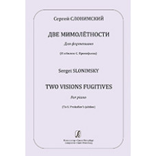 Слонимский С. Две мимолётности. Для фортепиано, издательство 