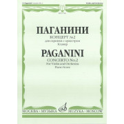 11746МИ Паганини Н. Концерт № 2 для скрипки с оркестром. Клавир, Издательство 