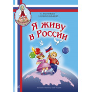 Каплунова И., Новоскольцева И. Я живу в России. Песни и стихи, издательство 