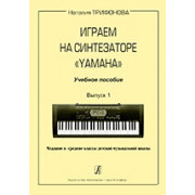 Трифонова Н. Играем на синтезаторе Yamaha. Учебное пособие. Выпуск 1, издательство «Композитор»