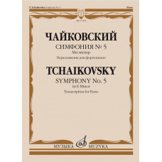 17764МИ Чайковский П. Симфония No5 ми минор. Переложение для фортепиано, издательство 