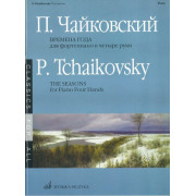 15737МИ Чайковский П.И. Времена года. 12 характ. пьес. Перелож. для ф-о в 4 руки, Издат. 